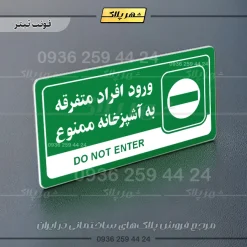 نشانگر راهنما مولتی ورود افراد متفرقه به آشپزخانه ممنوع - تصویر 5